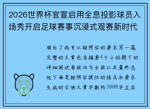2026世界杯官宣启用全息投影球员入场秀开启足球赛事沉浸式观赛新时代⚽✨