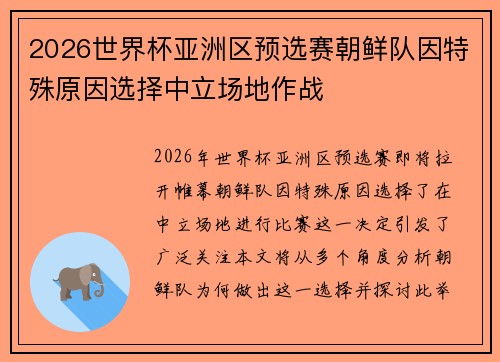 2026世界杯亚洲区预选赛朝鲜队因特殊原因选择中立场地作战