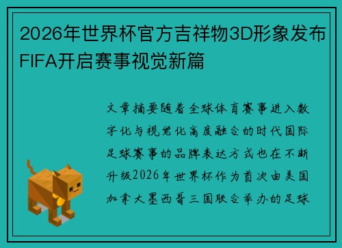 2026年世界杯官方吉祥物3D形象发布FIFA开启赛事视觉新篇