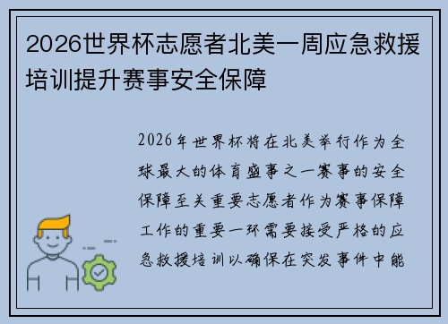 2026世界杯志愿者北美一周应急救援培训提升赛事安全保障