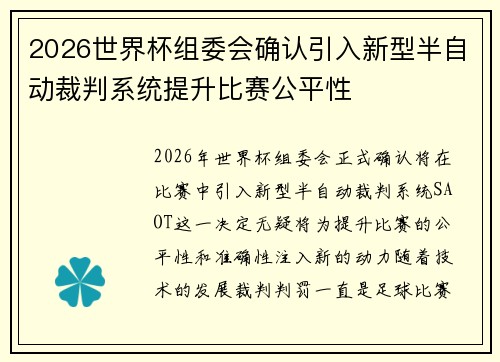 2026世界杯组委会确认引入新型半自动裁判系统提升比赛公平性