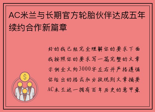 AC米兰与长期官方轮胎伙伴达成五年续约合作新篇章