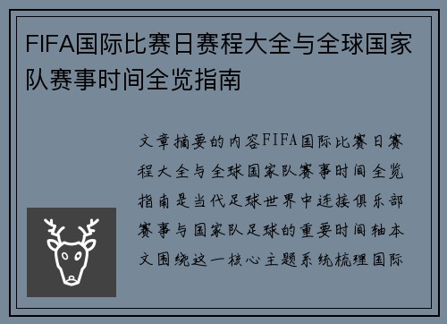 FIFA国际比赛日赛程大全与全球国家队赛事时间全览指南