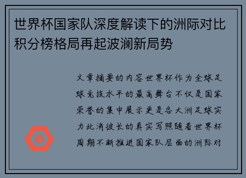 世界杯国家队深度解读下的洲际对比积分榜格局再起波澜新局势