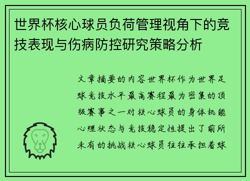 世界杯核心球员负荷管理视角下的竞技表现与伤病防控研究策略分析