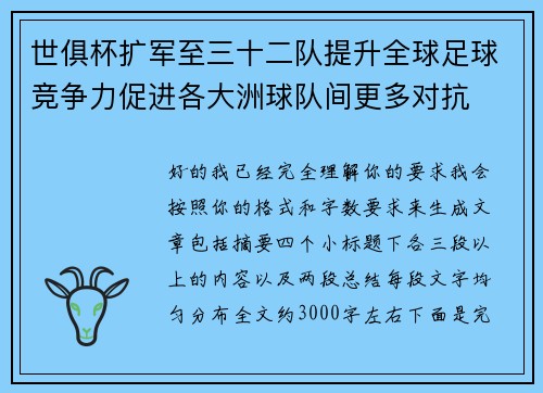 世俱杯扩军至三十二队提升全球足球竞争力促进各大洲球队间更多对抗