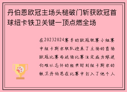 丹伯恩欧冠主场头槌破门斩获欧冠首球纽卡铁卫关键一顶点燃全场