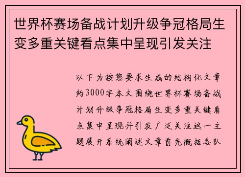 世界杯赛场备战计划升级争冠格局生变多重关键看点集中呈现引发关注