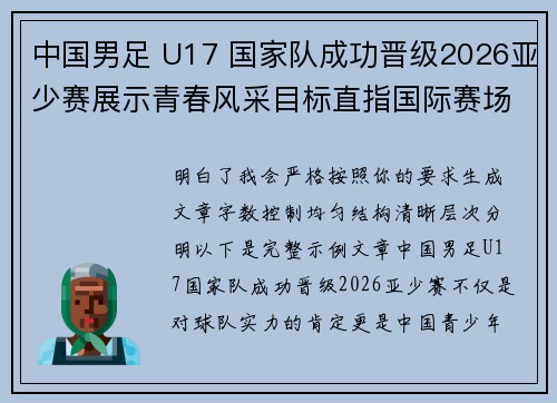 中国男足 U17 国家队成功晋级2026亚少赛展示青春风采目标直指国际赛场