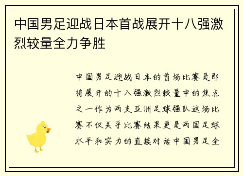 中国男足迎战日本首战展开十八强激烈较量全力争胜