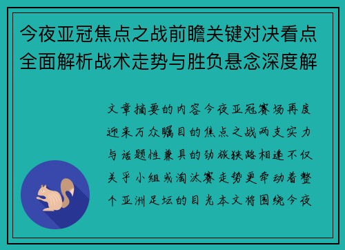 今夜亚冠焦点之战前瞻关键对决看点全面解析战术走势与胜负悬念深度解读