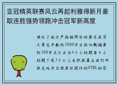 亚冠精英联赛风云再起利雅得新月豪取连胜强势领跑冲击冠军新高度