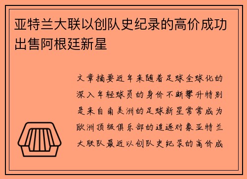 亚特兰大联以创队史纪录的高价成功出售阿根廷新星 亚特兰大联以创队史纪录的高价成功出售阿根廷新星