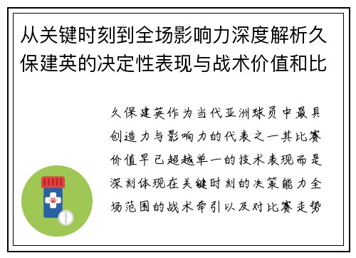 从关键时刻到全场影响力深度解析久保建英的决定性表现与战术价值和比赛走势 从关键时刻到全场影响力深度解析久保建英的决定性表现与战术价值和比赛走势