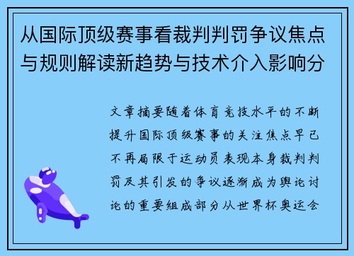 从国际顶级赛事看裁判判罚争议焦点与规则解读新趋势与技术介入影响分析