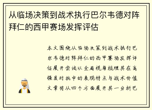从临场决策到战术执行巴尔韦德对阵拜仁的西甲赛场发挥评估