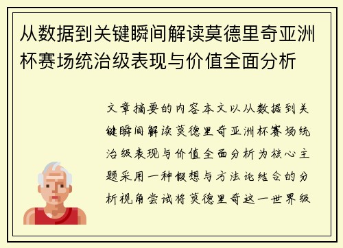 从数据到关键瞬间解读莫德里奇亚洲杯赛场统治级表现与价值全面分析