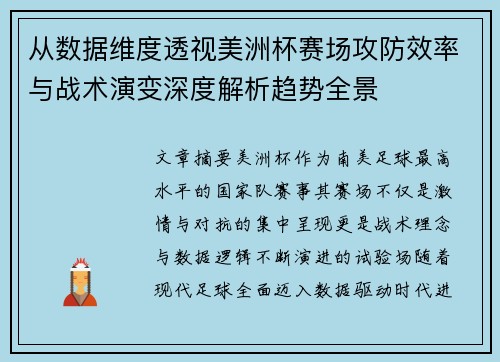 从数据维度透视美洲杯赛场攻防效率与战术演变深度解析趋势全景