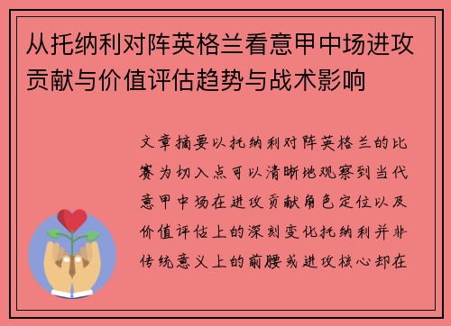 从托纳利对阵英格兰看意甲中场进攻贡献与价值评估趋势与战术影响