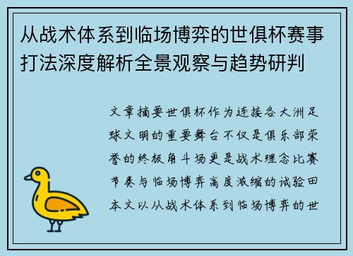 从战术体系到临场博弈的世俱杯赛事打法深度解析全景观察与趋势研判