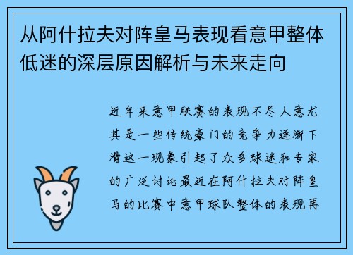从阿什拉夫对阵皇马表现看意甲整体低迷的深层原因解析与未来走向