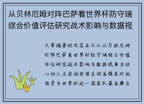 从贝林厄姆对阵巴萨看世界杯防守端综合价值评估研究战术影响与数据视角 从贝林厄姆对阵巴萨看世界杯防守端综合价值评估研究战术影响与数据视角