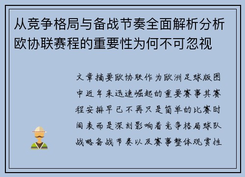 从竞争格局与备战节奏全面解析分析欧协联赛程的重要性为何不可忽视