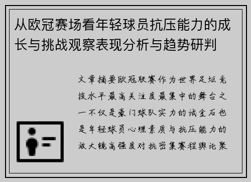 从欧冠赛场看年轻球员抗压能力的成长与挑战观察表现分析与趋势研判 从欧冠赛场看年轻球员抗压能力的成长与挑战观察表现分析与趋势研判