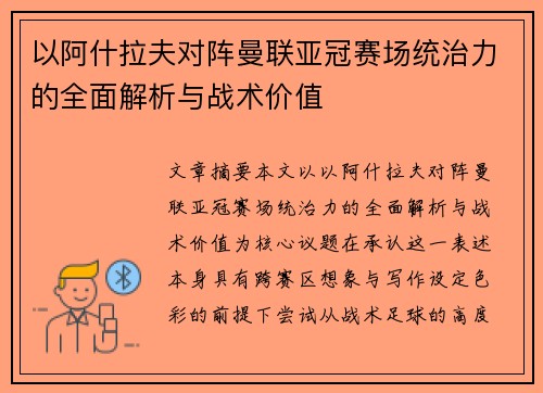 以阿什拉夫对阵曼联亚冠赛场统治力的全面解析与战术价值 以阿什拉夫对阵曼联亚冠赛场统治力的全面解析与战术价值