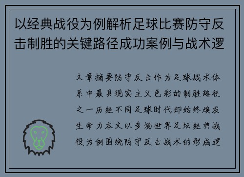 以经典战役为例解析足球比赛防守反击制胜的关键路径成功案例与战术逻辑 以经典战役为例解析足球比赛防守反击制胜的关键路径成功案例与战术逻辑