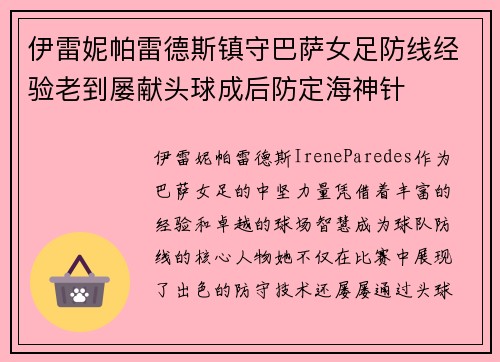 伊雷妮帕雷德斯镇守巴萨女足防线经验老到屡献头球成后防定海神针 伊雷妮帕雷德斯镇守巴萨女足防线经验老到屡献头球成后防定海神针