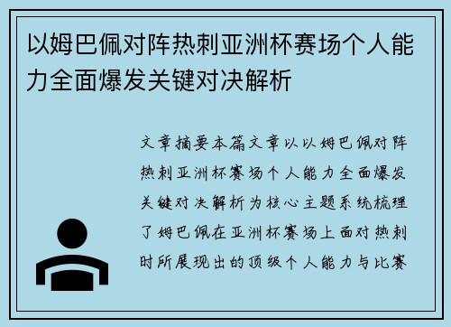 以姆巴佩对阵热刺亚洲杯赛场个人能力全面爆发关键对决解析