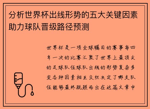 分析世界杯出线形势的五大关键因素助力球队晋级路径预测 分析世界杯出线形势的五大关键因素助力球队晋级路径预测