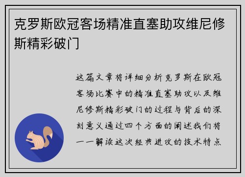 克罗斯欧冠客场精准直塞助攻维尼修斯精彩破门 克罗斯欧冠客场精准直塞助攻维尼修斯精彩破门