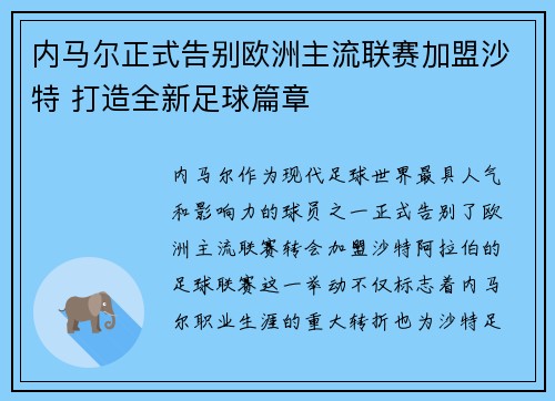 内马尔正式告别欧洲主流联赛加盟沙特 打造全新足球篇章 内马尔正式告别欧洲主流联赛加盟沙特 打造全新足球篇章