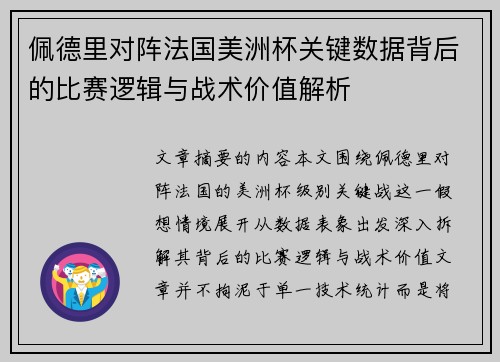 佩德里对阵法国美洲杯关键数据背后的比赛逻辑与战术价值解析