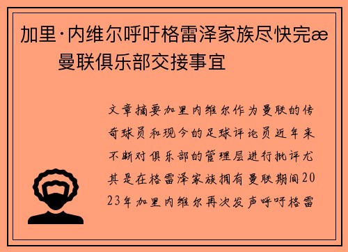 加里·内维尔呼吁格雷泽家族尽快完成曼联俱乐部交接事宜