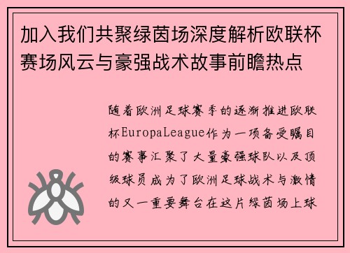 加入我们共聚绿茵场深度解析欧联杯赛场风云与豪强战术故事前瞻热点