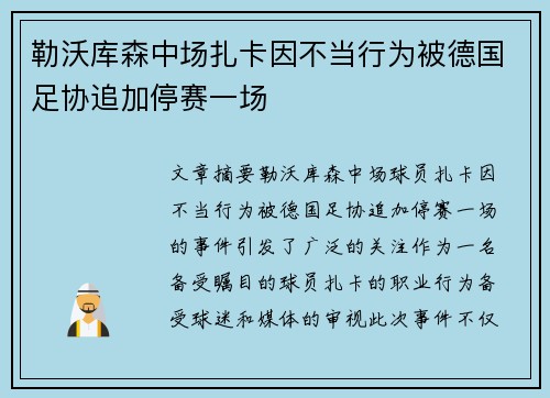 勒沃库森中场扎卡因不当行为被德国足协追加停赛一场 勒沃库森中场扎卡因不当行为被德国足协追加停赛一场