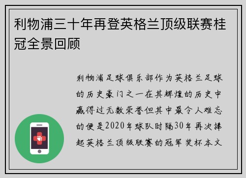 利物浦三十年再登英格兰顶级联赛桂冠全景回顾 利物浦三十年再登英格兰顶级联赛桂冠全景回顾