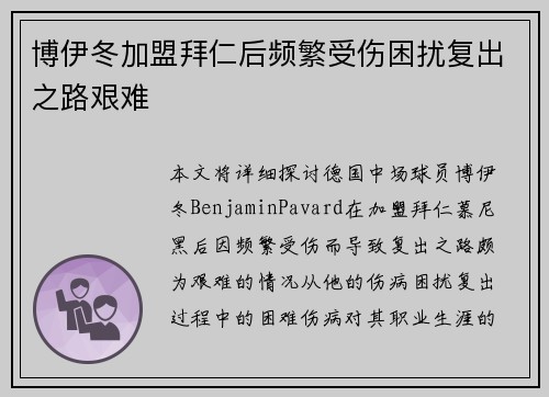 博伊冬加盟拜仁后频繁受伤困扰复出之路艰难