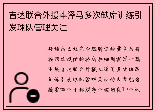 吉达联合外援本泽马多次缺席训练引发球队管理关注 吉达联合外援本泽马多次缺席训练引发球队管理关注