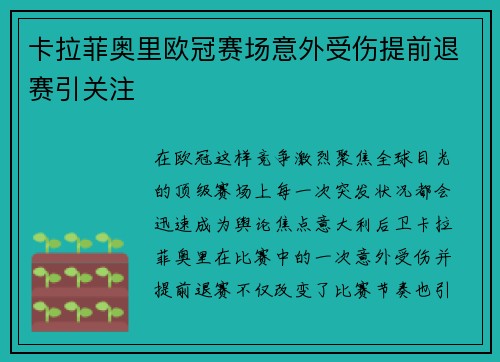 卡拉菲奥里欧冠赛场意外受伤提前退赛引关注 卡拉菲奥里欧冠赛场意外受伤提前退赛引关注