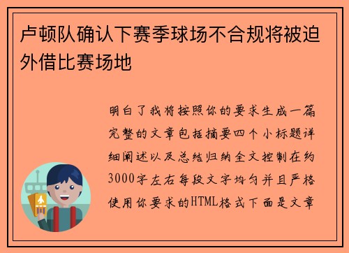 卢顿队确认下赛季球场不合规将被迫外借比赛场地 卢顿队确认下赛季球场不合规将被迫外借比赛场地