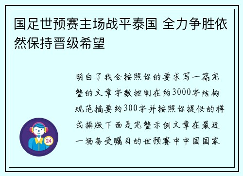 国足世预赛主场战平泰国 全力争胜依然保持晋级希望 国足世预赛主场战平泰国 全力争胜依然保持晋级希望
