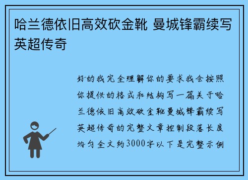 哈兰德依旧高效砍金靴 曼城锋霸续写英超传奇 哈兰德依旧高效砍金靴 曼城锋霸续写英超传奇