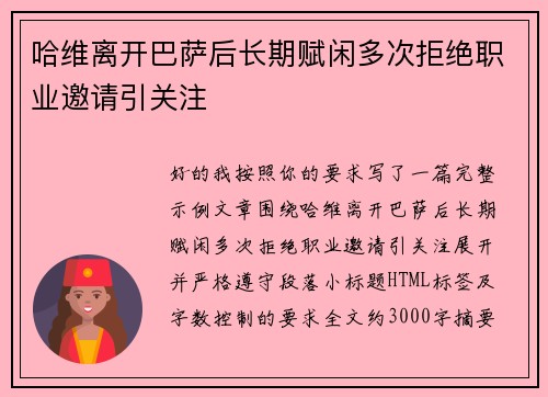 哈维离开巴萨后长期赋闲多次拒绝职业邀请引关注 哈维离开巴萨后长期赋闲多次拒绝职业邀请引关注