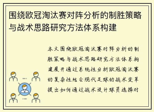 围绕欧冠淘汰赛对阵分析的制胜策略与战术思路研究方法体系构建 围绕欧冠淘汰赛对阵分析的制胜策略与战术思路研究方法体系构建
