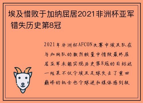 埃及惜败于加纳屈居2021非洲杯亚军 错失历史第8冠