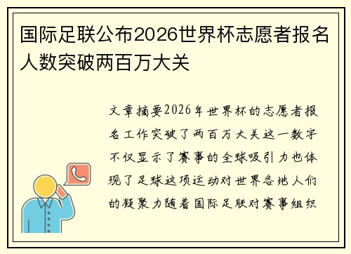 国际足联公布2026世界杯志愿者报名人数突破两百万大关